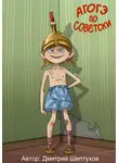 Дмитрий Шептухов - Агогэ по-советски