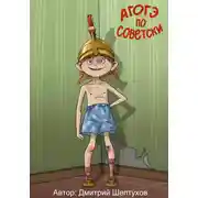 Постер книги Агогэ по-советски