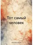 Мария Малиновская - Тот самый человек