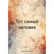 Постер книги Тот самый человек