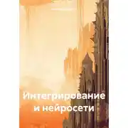 Постер книги Интегрирование и нейросети