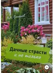 Александр Семенов - Дачные страсти