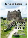 Татьяна Баззи - Берег скифской мечты. Том 1. В тени затмения