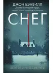 Джон Бэнвилл - Снег