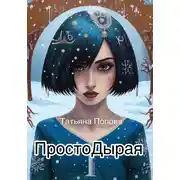 Постер книги Простодырая