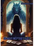 Светлана Бутусова - Оракул мертвого бога. Сага о Виннфледах