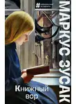 Маркус Зусак - Книжный вор
