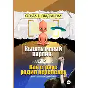 Постер книги Кыштымский карлик, или Как страус родил перепелку