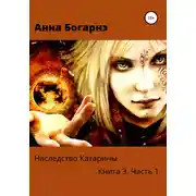 Постер книги Наследство Катарины. Книга 3. Часть 1. Бумеранг мести