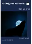 Анна Богарнэ - Наследство Катарины. Книга 3. Часть 2. Волчья стая