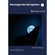 Постер книги Наследство Катарины. Книга 3. Часть 2. Волчья стая