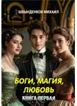 Михаил Швынденков - Боги, магия, любовь. Книга первая