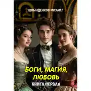 Постер книги Боги, магия, любовь. Книга первая