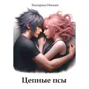 Постер книги Цепные псы