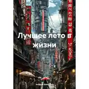 Постер книги Лучшее лето в жизни