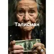 Постер книги Талисман