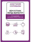 Анастасия Соловьева - Кем я стану когда вырасту? От посудомойки до аккредитованного инвестора