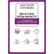 Постер книги Кем я стану когда вырасту? От посудомойки до аккредитованного инвестора