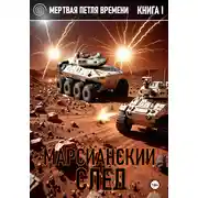 Постер книги Мертвая петля времени. Книга I. Марсианский след