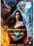Марина Адлер - Проклятие на счастье