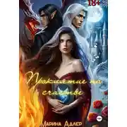 Постер книги Проклятие на счастье