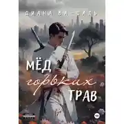Постер книги Мёд горьких трав