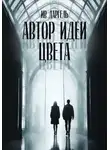 Ив Даргель - Автор идеи цвета
