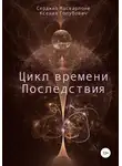 Ксения Голубович - Цикл времени. Последствия