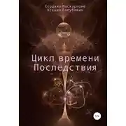 Постер книги Цикл времени. Последствия