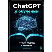 Постер книги ChatGPT в обучении: Новый подход к знаниям