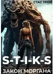 Стас Трой - Стикс. Закон Моргана
