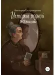 Виктория Гостроверхова - История родной женщины