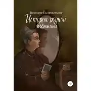 Постер книги История родной женщины