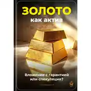 Постер книги Золото как актив: Вложение с гарантией или спекуляция?