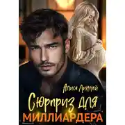 Постер книги Сюрприз для миллиардера