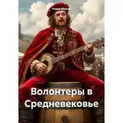 Постер книги Волонтеры в Средневековье