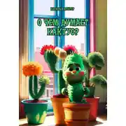 Постер книги О чем думает кактус?