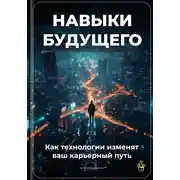 Постер книги Навыки будущего: Как технологии изменят ваш карьерный путь