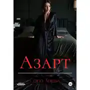 Постер книги Азарт