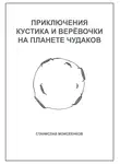 Моисеенков Станислав - Приключения Кустика и Верёвочки на Планете чудаков