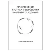 Постер книги Приключения Кустика и Верёвочки на Планете чудаков