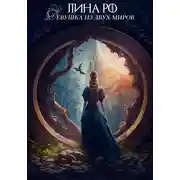 Постер книги Девушка из двух миров