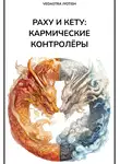 Vedastra Jyotish - Раху и Кету: кармические контролёры