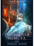 Лина Алфеева - Истинная невеста, или Прощай, дракон