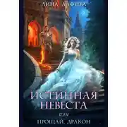 Постер книги Истинная невеста, или Прощай, дракон