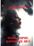 Лана Март - Тени дорог, которых нет