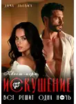 Дима Льевич - Квест-игра «Искушение»