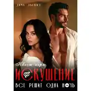 Постер книги Квест-игра «Искушение»