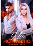 Марина Бёрн - Я всё исправлю