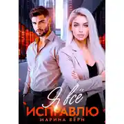 Постер книги Я всё исправлю